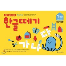 한글떼기 1과정 : 기초단계, 기탄출판
