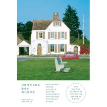 세계 명작 동화를 둘러싼 40년의 여행:걸작이 탄생한 환상의 장소들과 88세 할아버지의 반세기의 기록, 이케다 마사요시 저/황진희,심수정 역, ㅁ(미음)