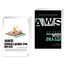 (서점추천) AWS 컨테이너 설계와 구축 철저 입문 + 쉽게 적용하는 AWS 보안 레시피 (전2권), 위키북스