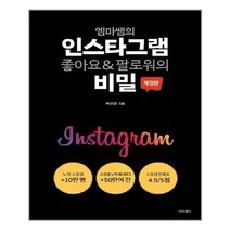 엠마쌤의 인스타그램 좋아요 & 팔로워의 비밀 | e비즈북스+ | 빠른배송 | 안심포장 | (전1권)