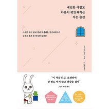 예민한 사람도 마음이 편안해지는 작은 습관 : 사소한 것이 맘에 걸려 고생해온 정신과의사가 실제로 효과 본 확실한 습관들, 니시와키 지 (지은이), 이은혜 (옮긴이), 더퀘스트