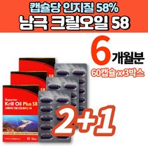 캐나다 직수입 코스트코 홈쇼핑 남극 퓨어 크릴오일 58 캡슐 인지질 오메가3 EPA DHA 아스타잔틴, 2+1박스