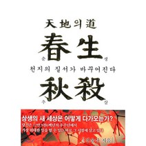 춘생추살 : 천지의 질서가 바꾸어진다, 상생출판
