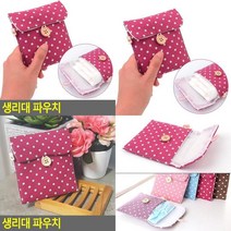 생리대 파우치 포켓파우치 생리주머니 벨크로파우치 소품파우치 여성용품파우치 사각파우치 휴대용생리대 화장