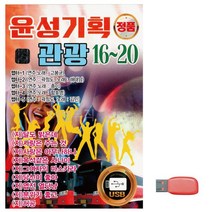 음악USB 윤성 기획 관광 16-20 성인가요 메들리 모음