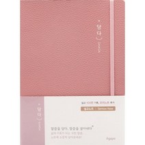 담다 설교노트 (인디핑크), 아가페출판사