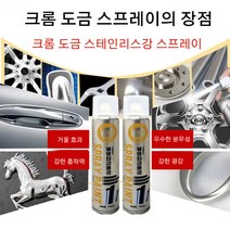 1+1크롬 도금 스테인리스강 리뉴얼 스프레이 350ML 강한 흡착력 자동차휠도색크롬스프레이 거울 효과/우수한 분무성/강한 광감