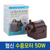 협신 수중모터 UP-500(50W) / 에어모터 에어펌프 유체수중펌프 수륙양용