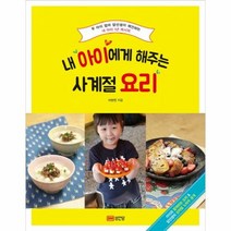 내 아이에게 해주는 사계절 - 이현진, 단품, 단품