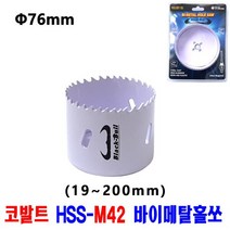 넥스트그린공구 롱홀쏘 홀커터 홀컷터 19~200mm 바이메탈홀소 목재용 홀쏘 롱홀쏘 하이스홀소 블랙불, 76mm