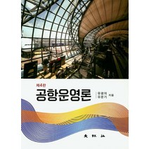 공항운영론, 대왕사, 유광의,유문기 공저