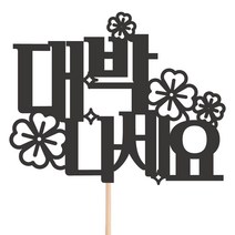 비비드레인 메세지픽 케이크토퍼, 43-대박나세요, 1개