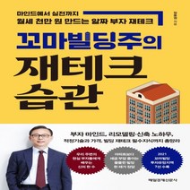 하나북스퀘어 꼬마빌딩주의 재테크 습관 마인드에서 실전까지 월세 천만 원 만드는 알짜 부자 재테크