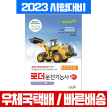 책과상상 2023 로더운전기능사 필기 / 교재
