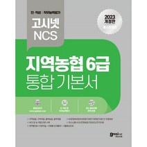 2023 고시넷 NCS 지역농협 6급 통합 기본서 인적성 및 직무능력평가