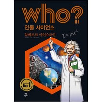 Who? 인물 사이언스: 알베르트 아인슈타인, 다산어린이