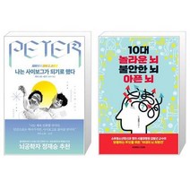 유니오니아시아 나는 사이보그가 되기로 했다 + 10대 놀라운 뇌 불안한 뇌 아픈 뇌, [단일상품]