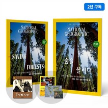 내셔널지오그래픽 한국판 + 영문판 매거진 2년(24개월) 정기 구독권_초중고필수부교재_월간잡지_과학잡지_논술잡지
