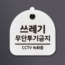 [KT알파쇼핑]생활안내판_184_쓰레기 무단투기금지, 블랙(화이트)