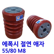 55X80 M8(시필) 에폭시 애자 / 절연애자 -