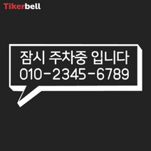bmw 전화번호 주차 알림 판 전사 스티커 핸드폰 빌라, 블랙, B타입
