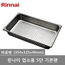 린나이 업소용 컨벡션오븐 5단 오븐 전용팬, 타공팬(1개)