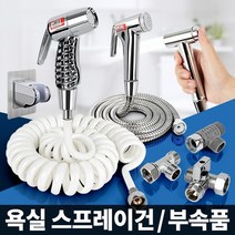 욕실 스프레이건 베란다 청소건 핸드비데 샤워 호스 T밸브 부속, 알루미늄 메탈호스 미니건세트 2.0M