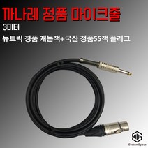 까나레 정품 마이크 (뉴트릭정품 NC3FXX 캐논잭+국산정품 55잭 플러그) 55잭 국산정품 까나레마이크줄 뉴트릭정품 캐논잭 국산정품55잭, 10M