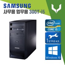 사무용 중고 컴퓨터 / 삼성 300T i5-2400 / 4G+윈도우10 / 데스크탑 PC 본체