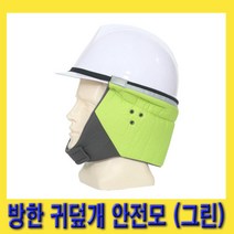 한경공구 방한 귀덮개 부착 안전 모자 안전모 형광그린