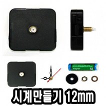 만들기재료 일반형 무브먼트세트 12mm /시계만들기 51738