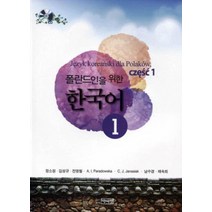 폴란드인을 위한 한국어 1, 박이정