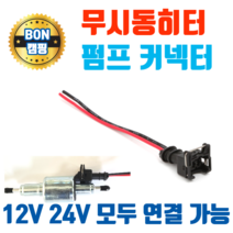 무시동히터부품 무시동히터펌프 연료펌프 커넥터 12V 24V 펌프 전원선 커넥터 카라반 캠핑카 트레일러