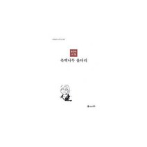 [밀크북] 달샘 시와표현 - 측백나무 울타리