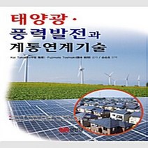 태양광.풍력발전과 계통연계기술, 성안당, 카이 타카아키/후지모토 토시아키