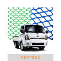 화물차안전망 1톤트럭 그물망 차량용 차 호루 호로 호르 화물 적재 정글망 용달망 적재망 덮개, 그물망호루 4m x 6m (녹색)