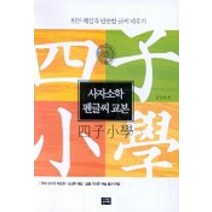 사자소학 펜글씨 교본, 신나라