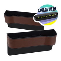 (2개세트+사은품)차량용 가죽 사이드 포켓 틈새 수납함 정리함 운전석 + 조수석 세트, 브라운 세트