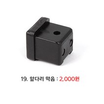 [붕어하늘] 우경받침틀 상세 부품코너 (우경섶다리 관절 볼트등), (19)앞다리 막음
