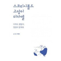 [밀크북] 세롭게 - 스코티시폴드 고양이 미카엘 : 아파도 괜찮아 영원히 함께해