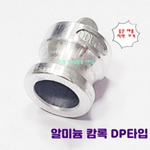 알루미늄 캄록카프링 알미늄 호스 카플링 DP타입 숫놈 마개, 100A