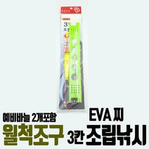 월척조구 EVA찌 조립낚시 민장대채비 고등어 전갱이 꼬시락 장대 민대 방파제