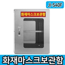 제일종합안전 JI-S40F 화재마스크보관함 화재비상대응함