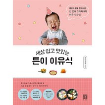 세상 쉽고 맛있는 튼이 이유식 -큐브와 밥솥 칸막이로 한 번에 3가지 9끼 이유식 완성
