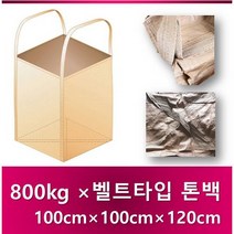 톤백마대 수입 전체 벨트타입 톤백 500kg 800kg 톤백, 800kg [100×100×120cm], 20개