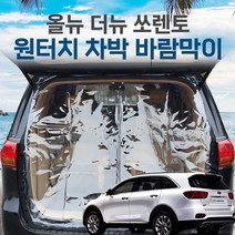 SUNCAR 더뉴 올뉴 쏘렌토 차량용 트렁크 바람막이 투명 차량모기장 방충망 차박 캠핑 우레탄창, 쏘렌토더마스터5인승, 1개