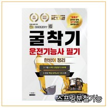 (지식오름) 2022 유튜버 파이팅혼공TV 굴삭기운전기능사필기(굴착기) 한방에 정리, 1권으로 (선택시 취소불가)