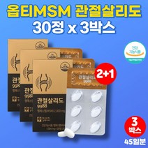 옵티 엠에스엠 MSM 복용법 조인트 글루코사민 프리미엄 조인트 엠에스엔 식용 유황 가루 무릎 관절 뼈 에 좋은 영양제 greenmussel 뮤셀 푸른홍합, 3박스