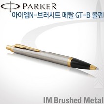 파카 아이엠 코어 볼펜 레이저각인, 브러시트메탈GT-각인O