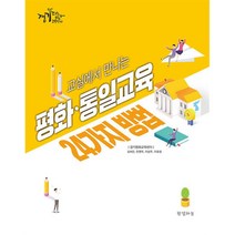 [팝북] 교실에서 만나는 평화·통일교육 24가지 방법, 상세 설명 참조, 상세 설명 참조